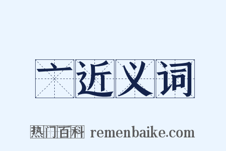 亠近义词是什么意思的图片